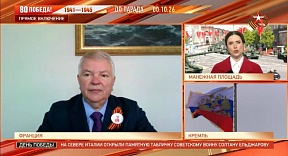 Посол России во Франции А.Ю.Мешков выступил в прямом эфире телеканала «Звезда» в День Победы (9 мая 2025 г.)